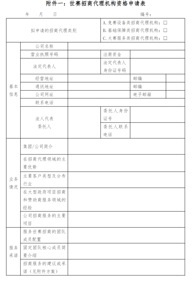 征集世赛招商代理机构的公告