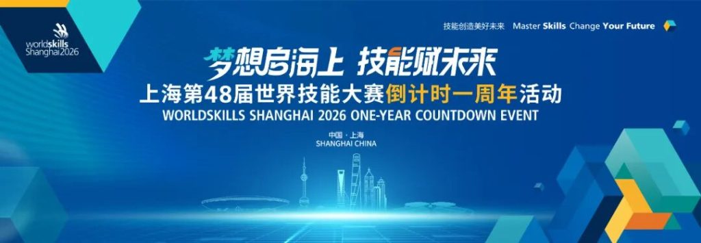 倒计时一周年第48届世界技能大赛各项准备工作全力推进 技能之光点亮全球盛会