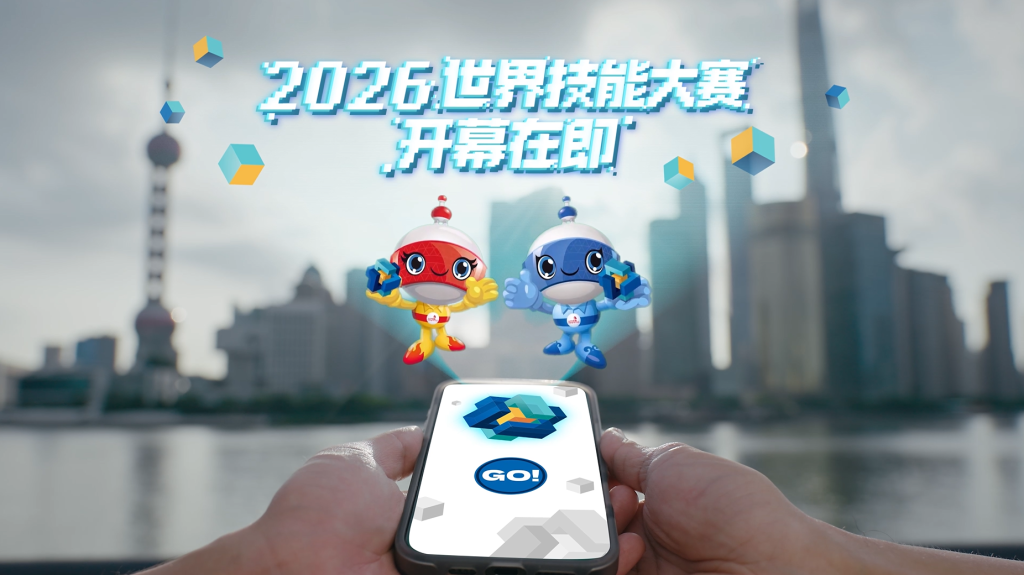 上海第48届世界技能大赛2025年度宣传片《奇遇技》正式发布