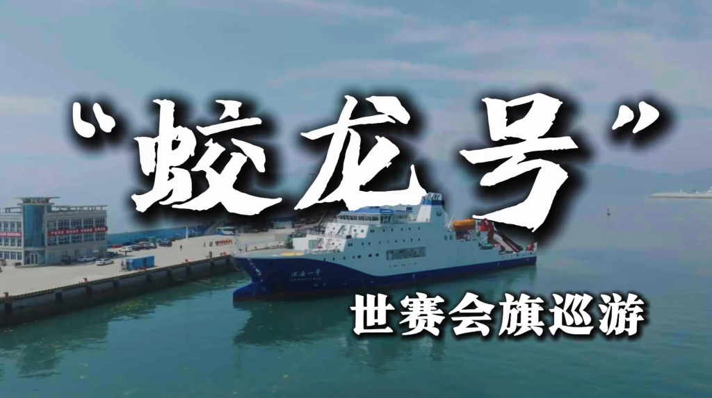“蛟龙号”世赛会旗巡游，深海“信物”抵达上海