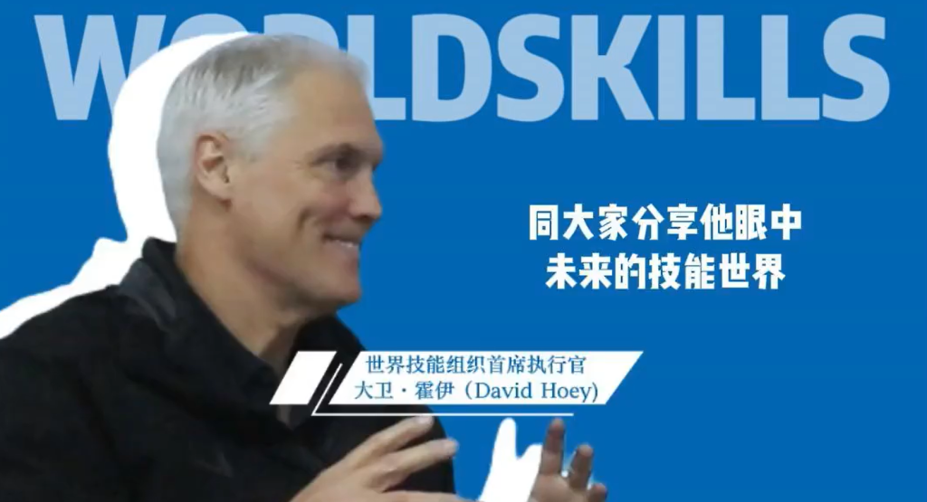 世界技能组织首席执行官大卫·霍伊：“没有技能的世界，人类将退回石器时代”