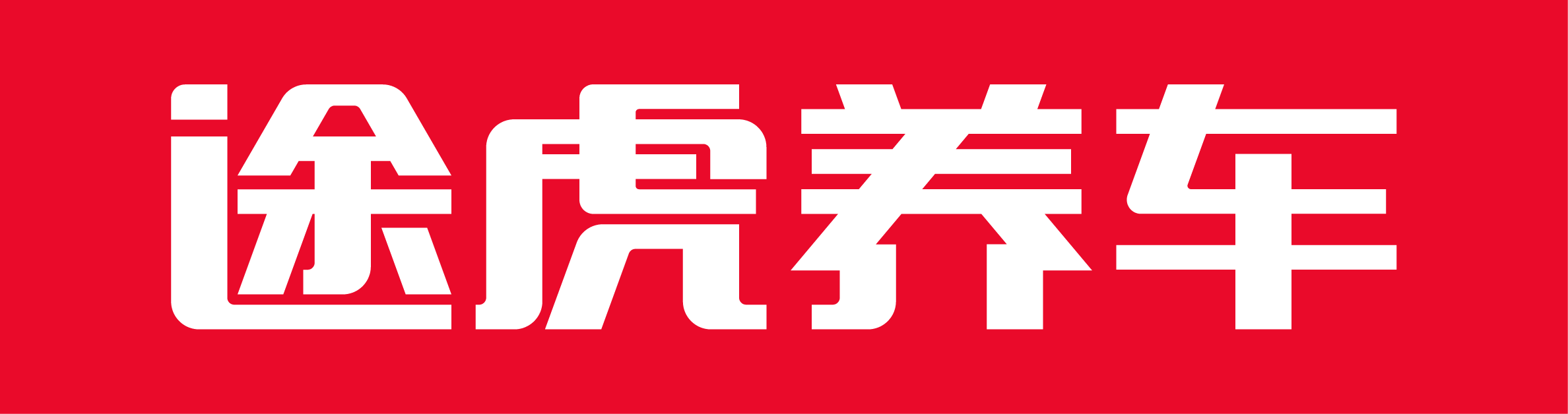 途虎养车