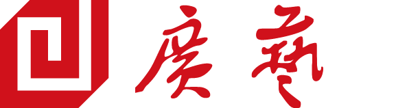 广艺鸿文