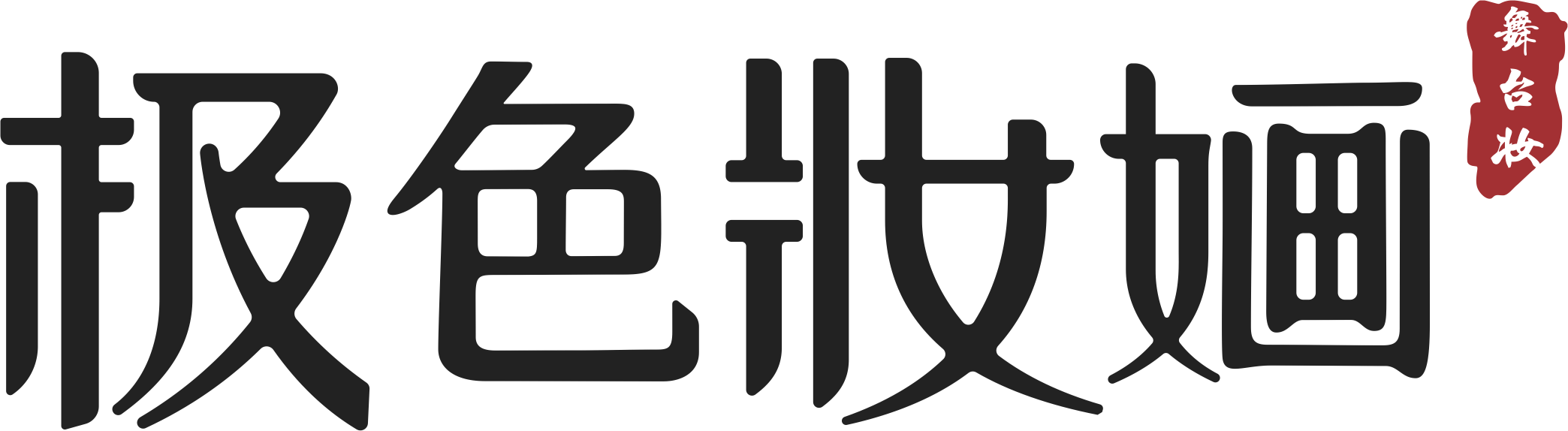 极色美妆
